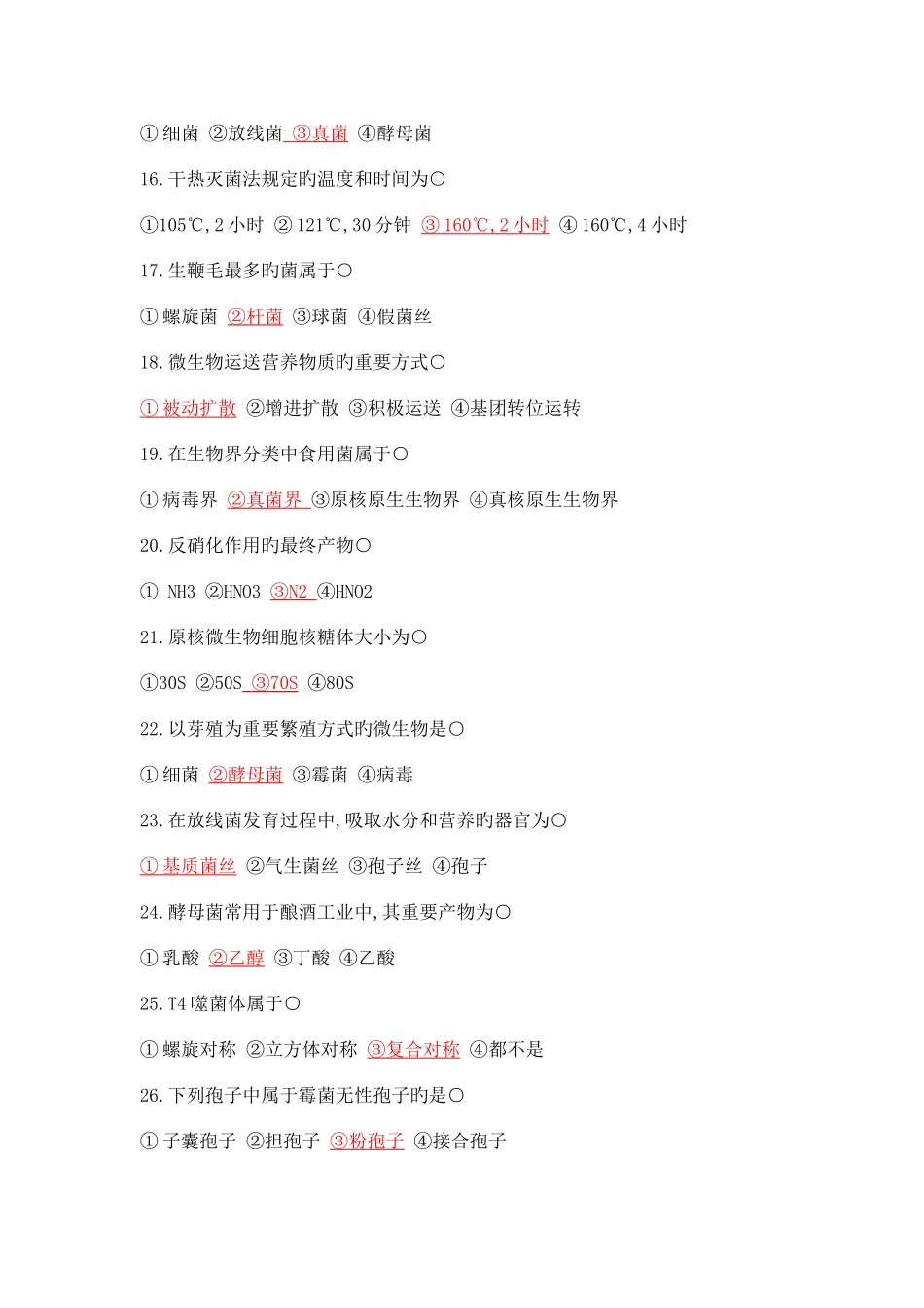 2025年微生物学试题库试题_第3页
