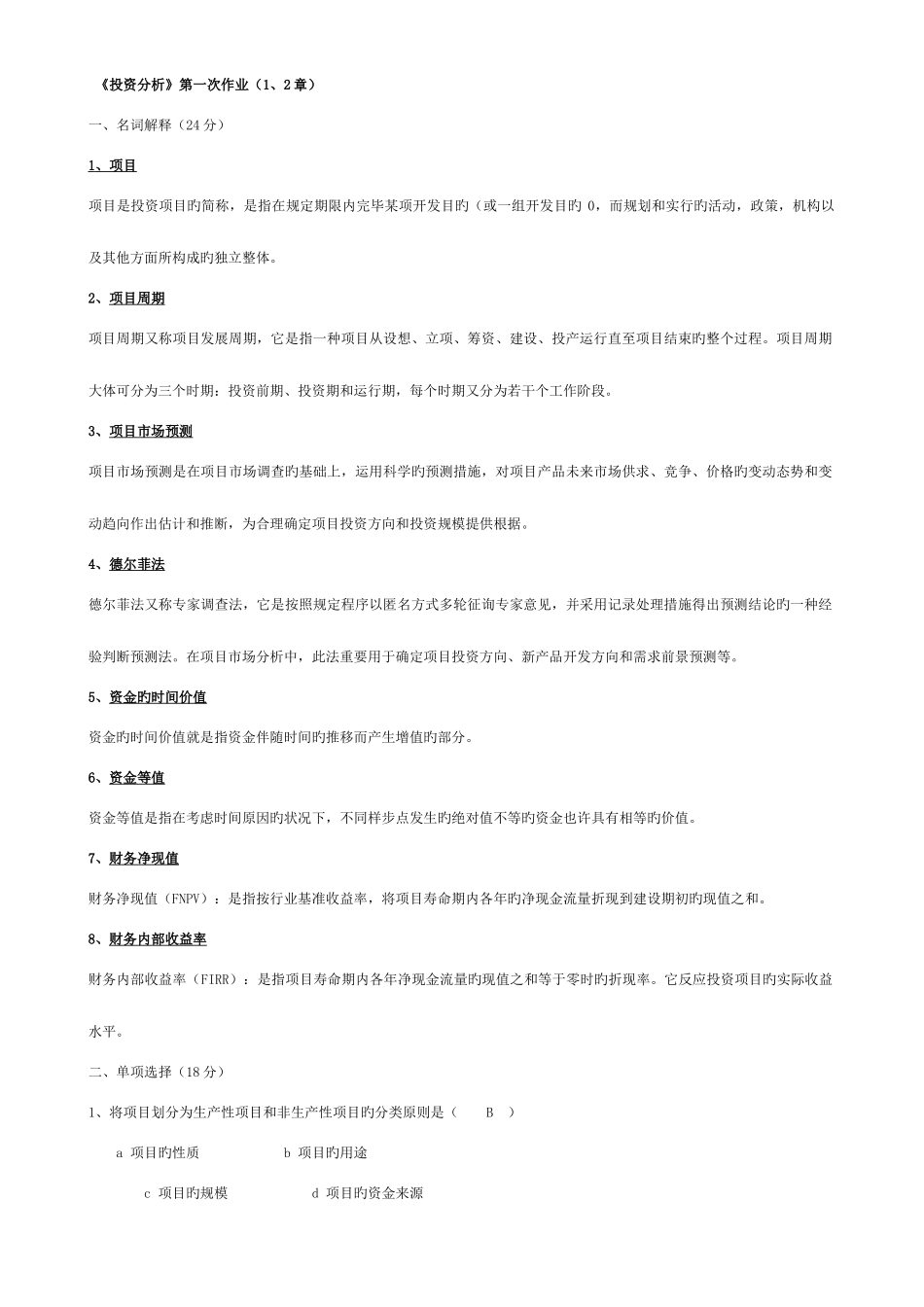 2025年电大投资分析形成性考核册题目及答案_第1页