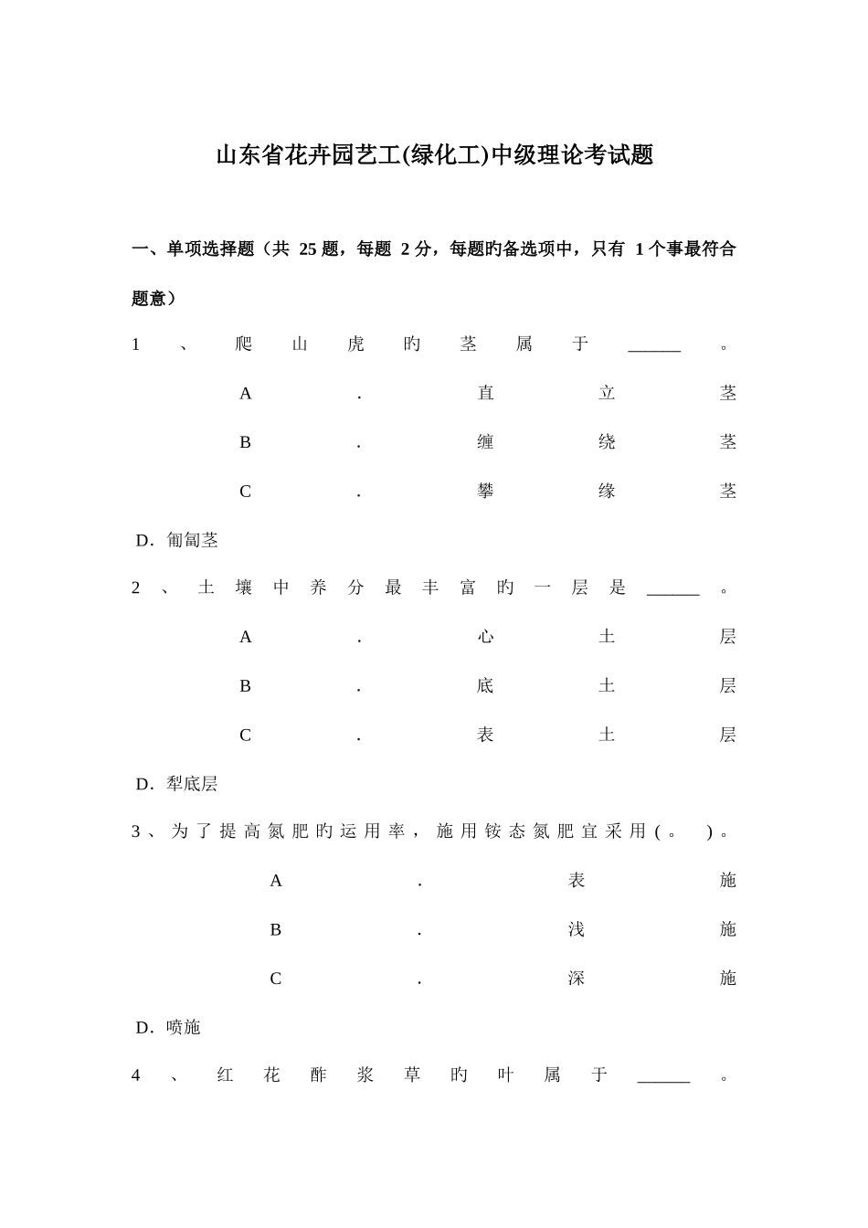 2025年山东省花卉园艺工绿化工中级理论考试题_第1页