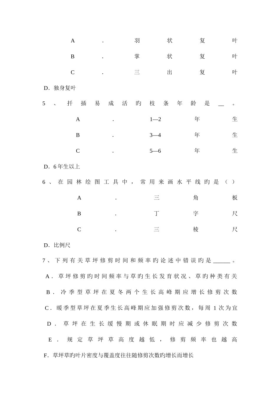 2025年山东省花卉园艺工绿化工中级理论考试题_第2页