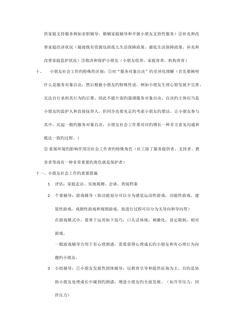 2025年社会工作实务终极必背知识点_第2页