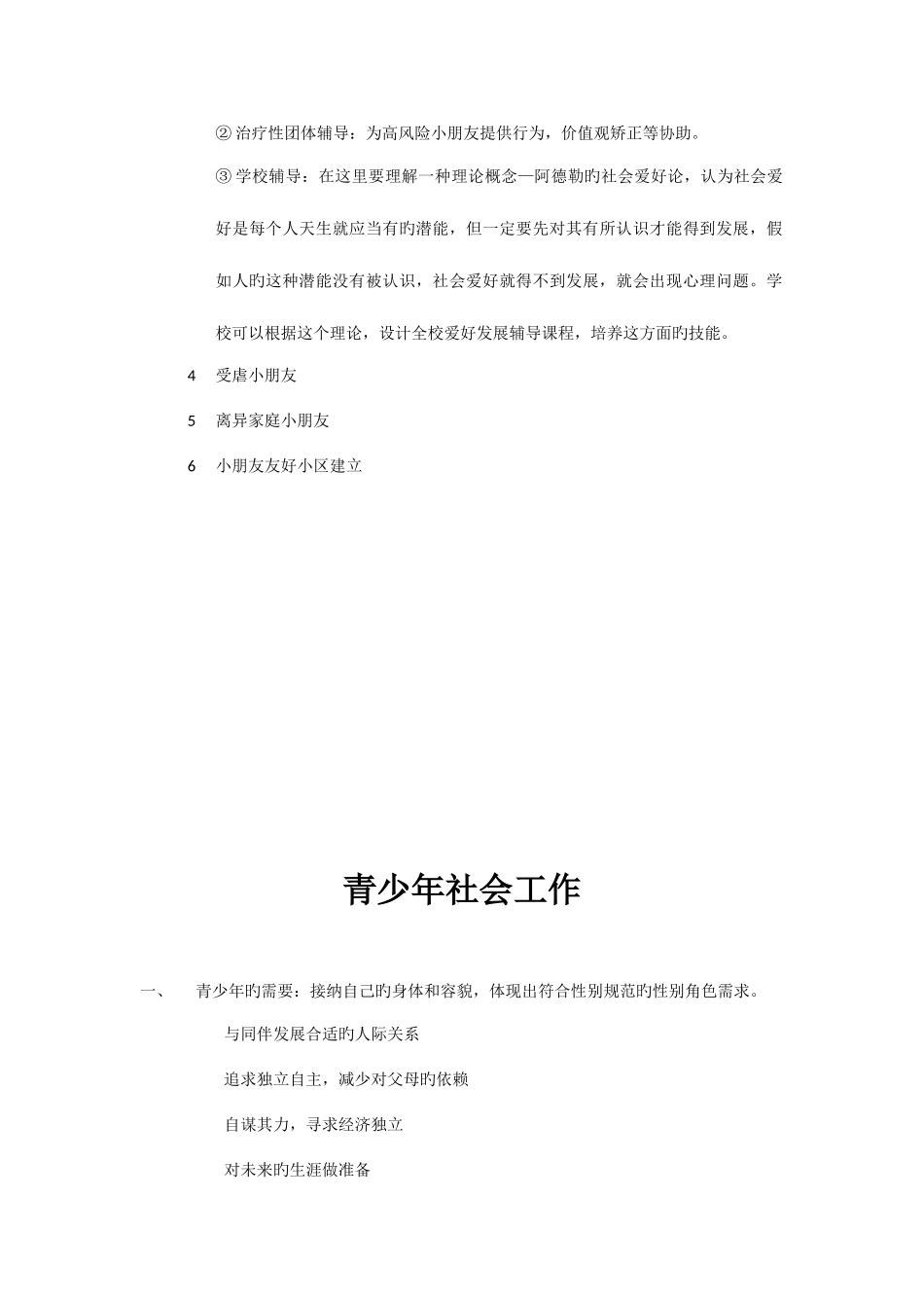 2025年社会工作实务终极必背知识点_第3页