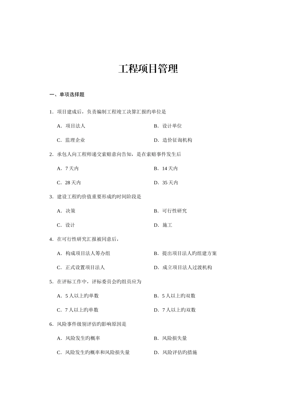 2025年工程项目管理复习题自考_第1页