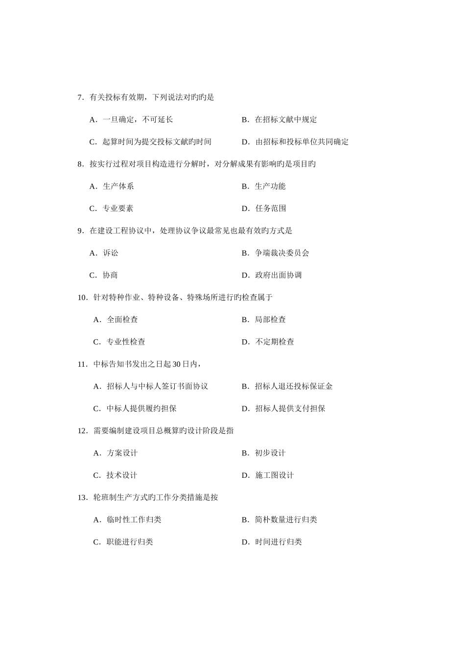 2025年工程项目管理复习题自考_第2页