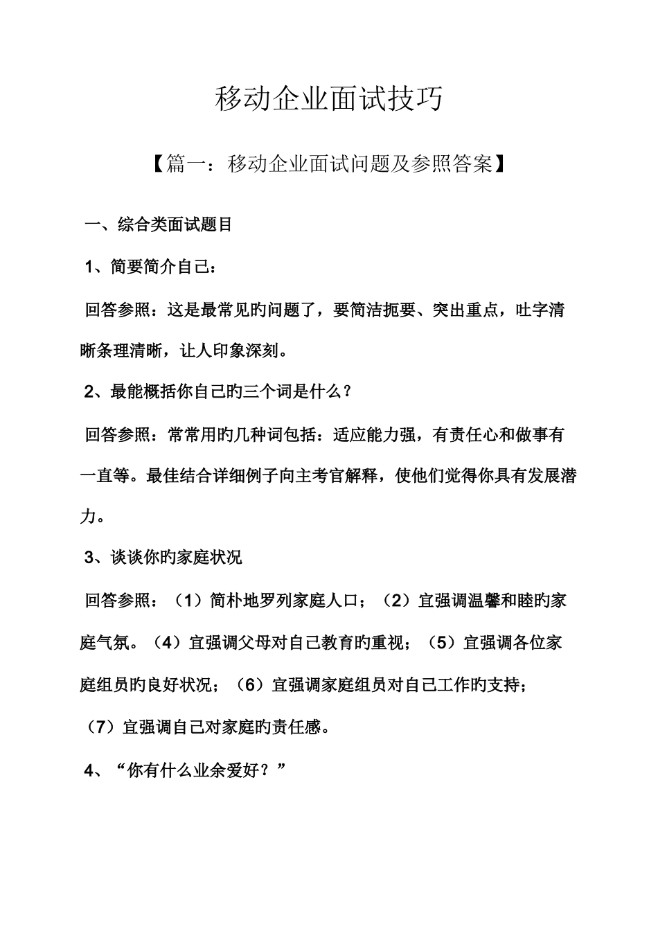 2025年移动公司面试技巧_第1页