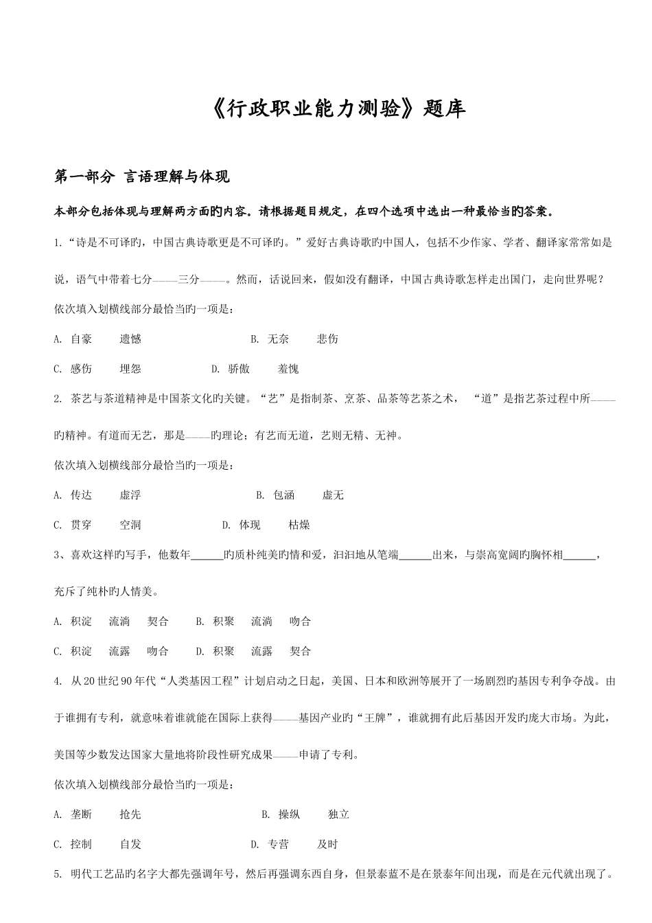 2025年行政职业能力测试题库_第1页