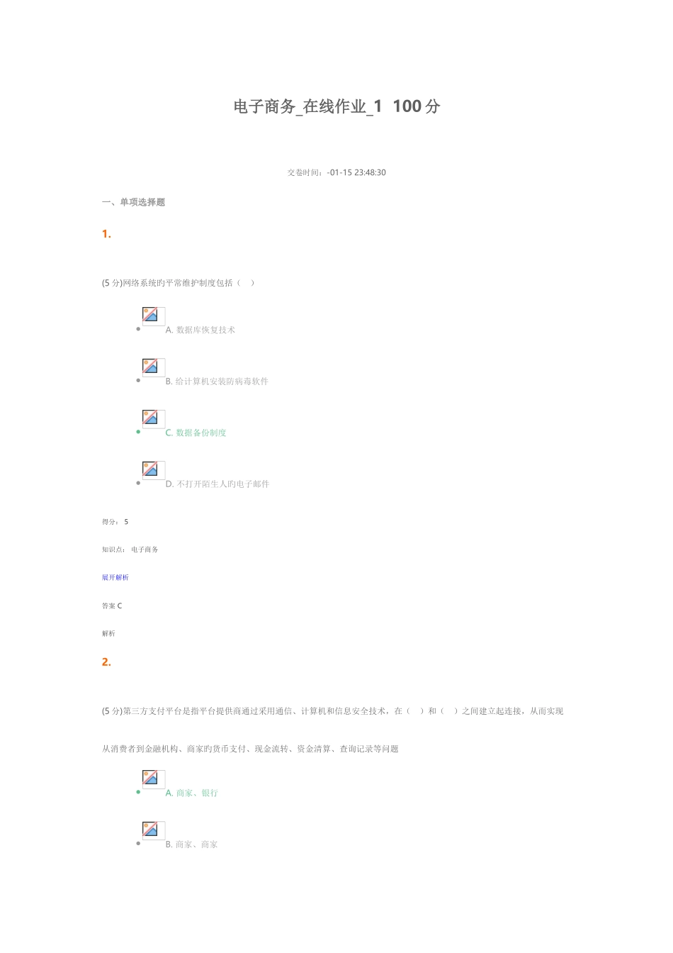 2025年电子商务在线作业新编_第1页