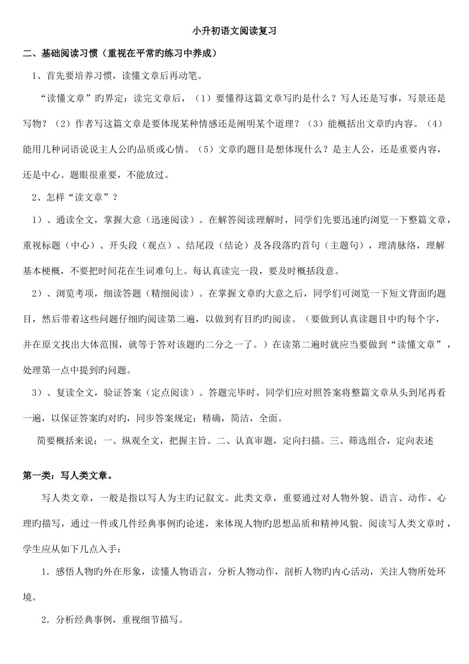 2025年小升初写人记事类阅读复习一_第1页