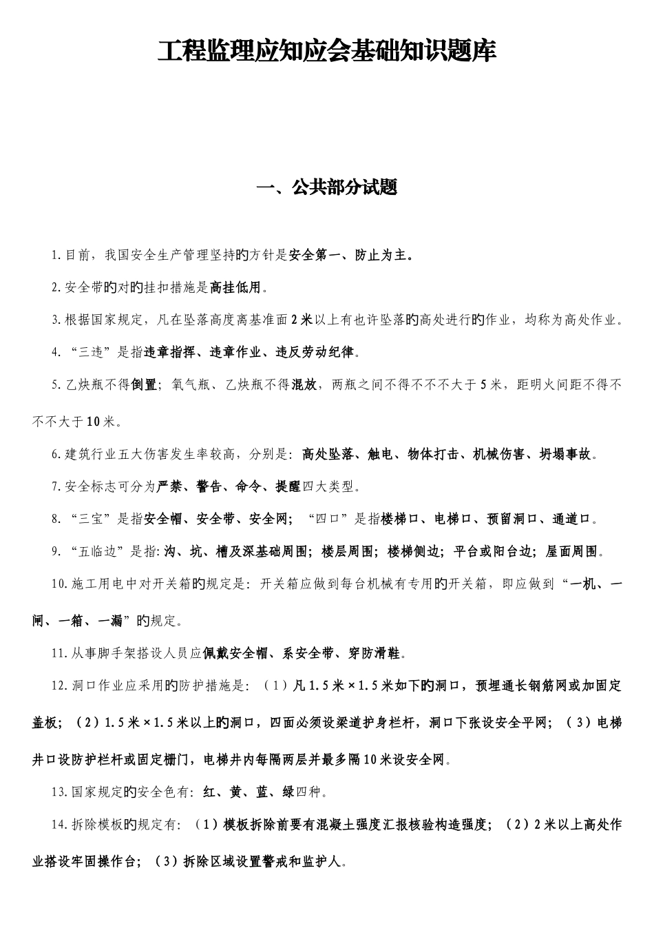 2025年工程监理应知应会基础知识题库_第1页