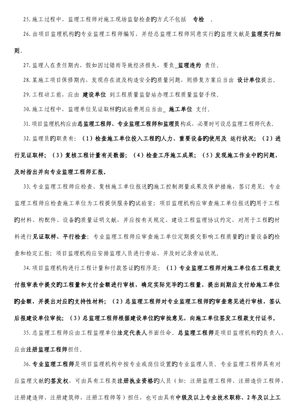 2025年工程监理应知应会基础知识题库_第3页