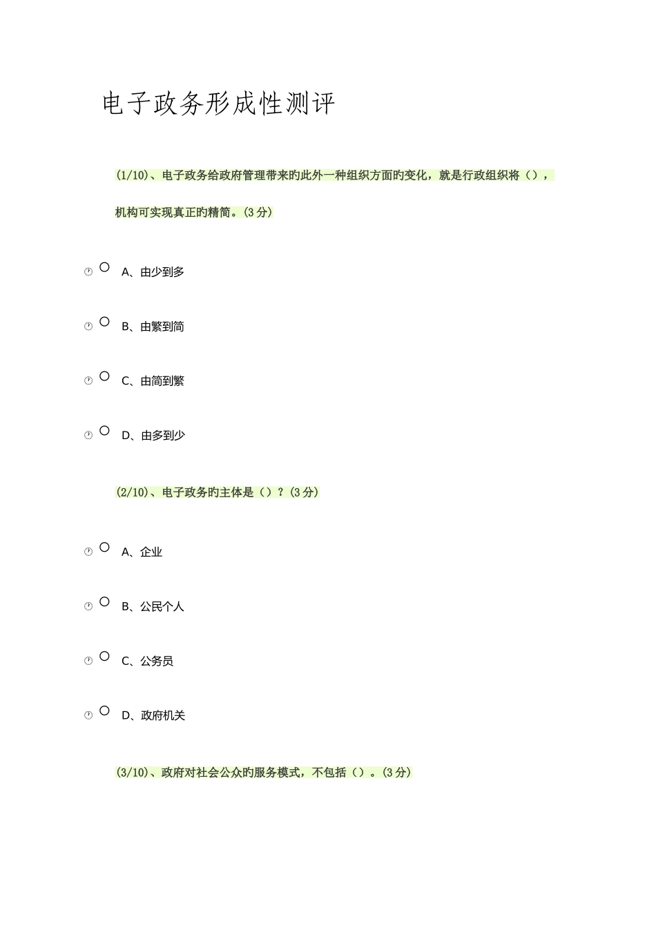 2025年电子政务形成性测评答案_第1页