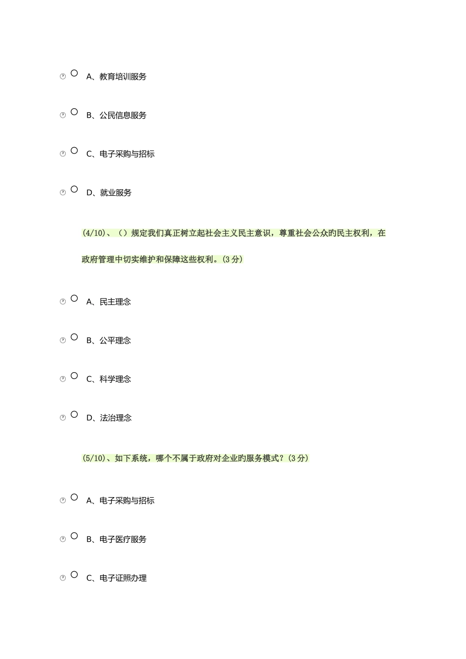 2025年电子政务形成性测评答案_第2页