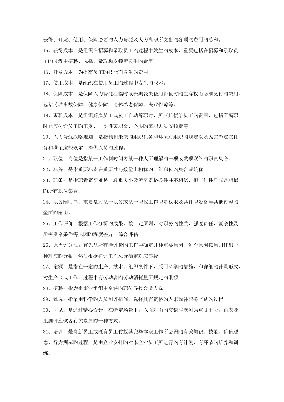 2025年电大人力资源管理考试试题汇总_第2页