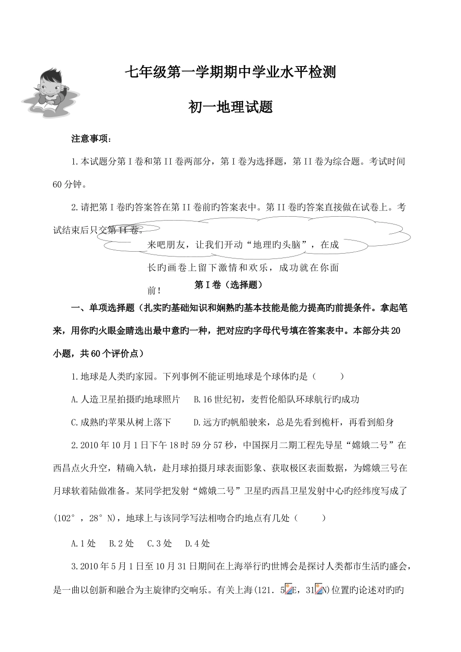 2025年山东莱阳七年级第一学期期中学业水平检测地理试题_第1页
