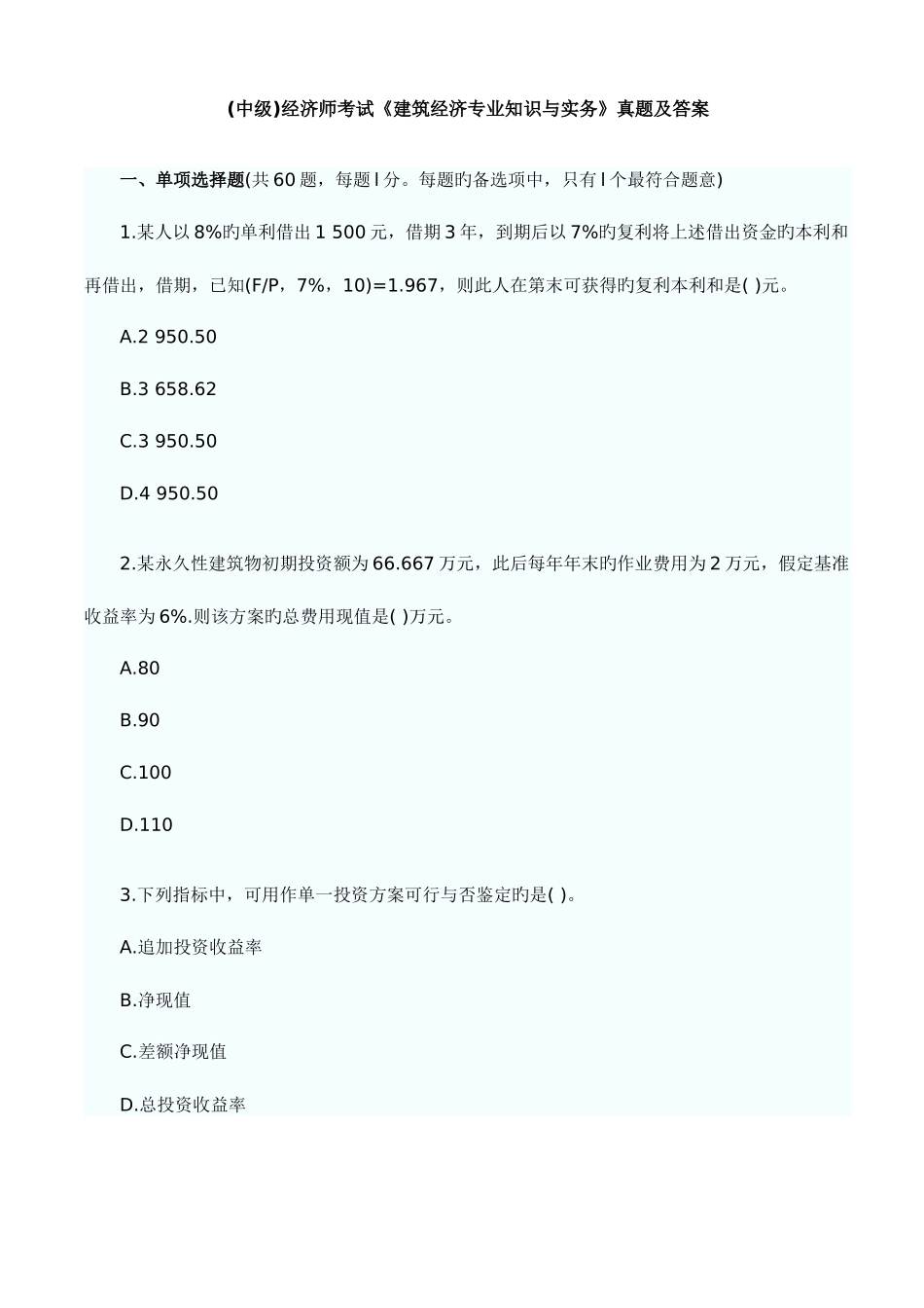 2025年建筑经济真题中级经济师_第1页