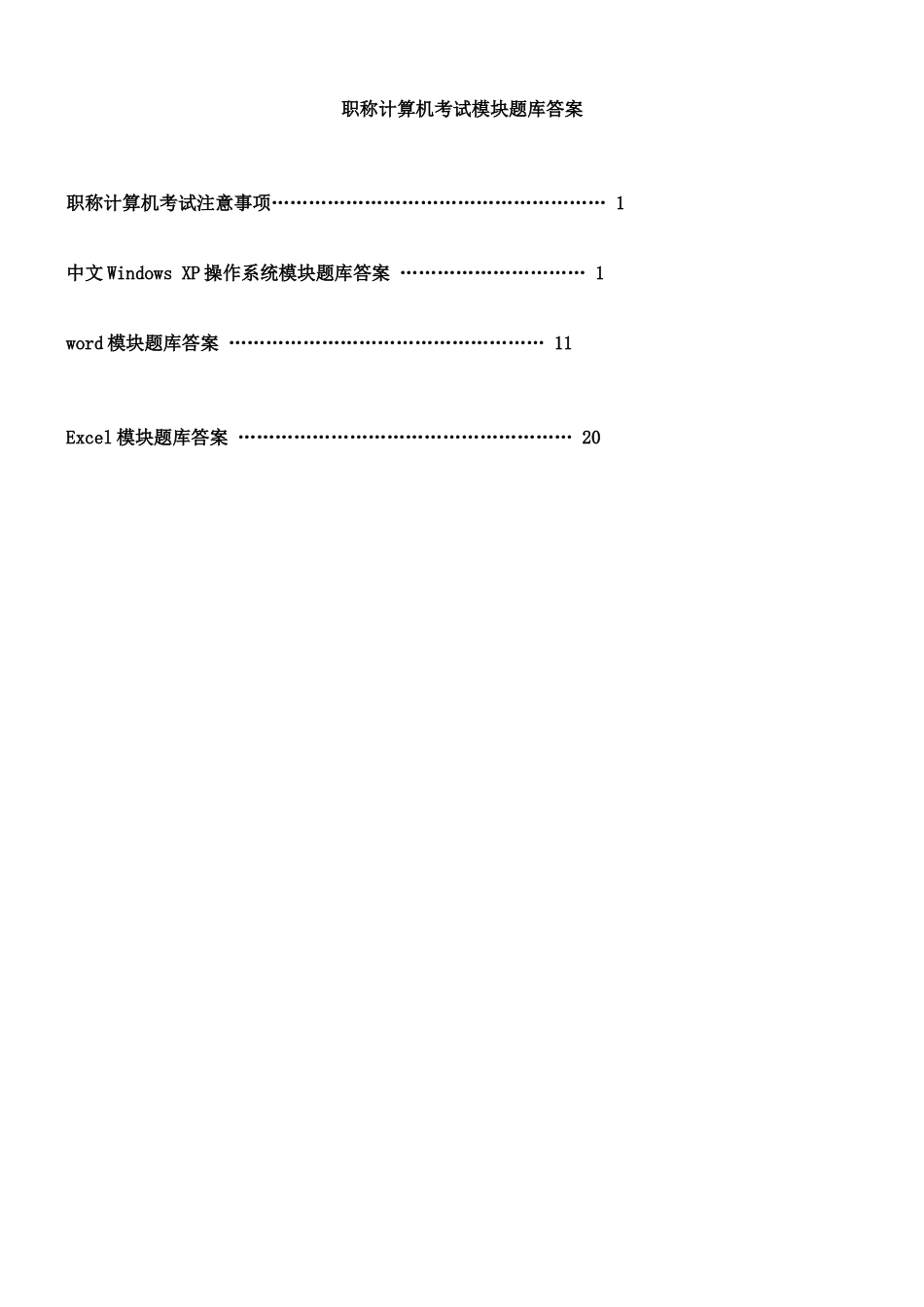 2025年职称计算机考试WindowsXP操作系统Excel模块题库答案_第1页