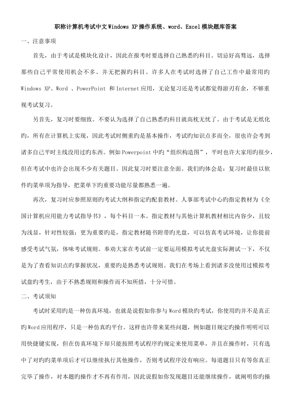 2025年职称计算机考试WindowsXP操作系统Excel模块题库答案_第2页