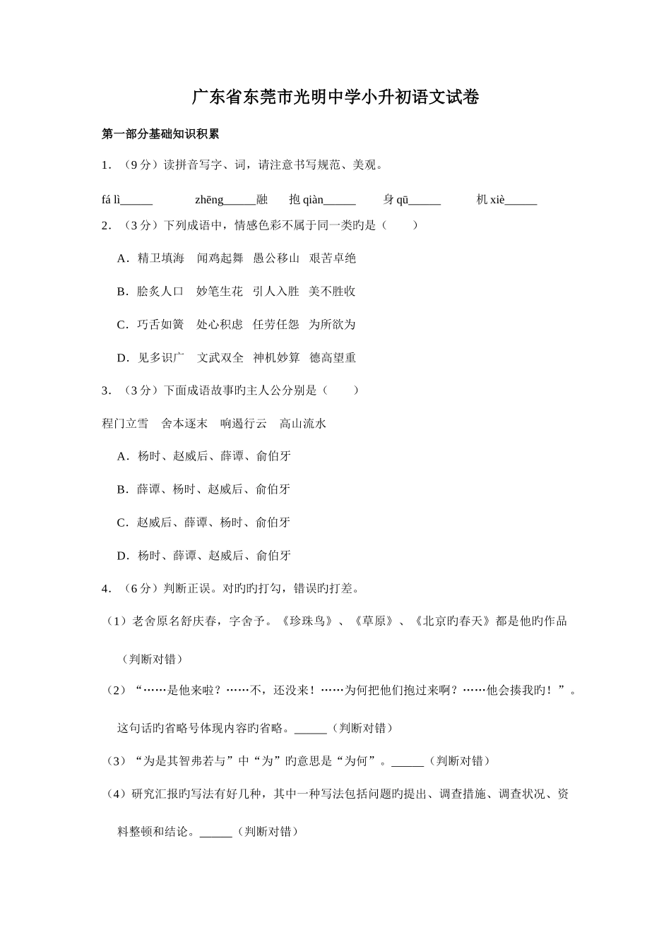 2025年广东省东莞市光明中学小升初语文试卷_第1页