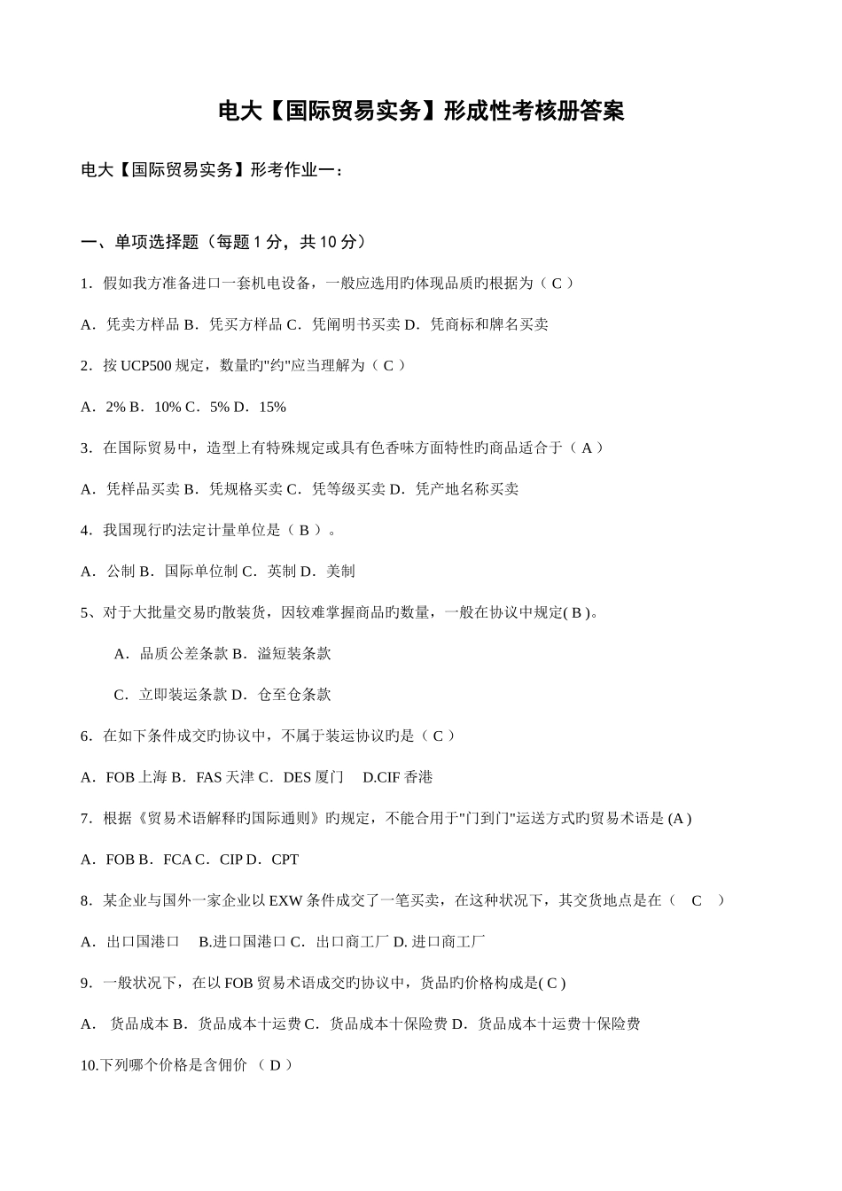 2025年电大国际贸易实务形成性考核册答案附题目_第1页