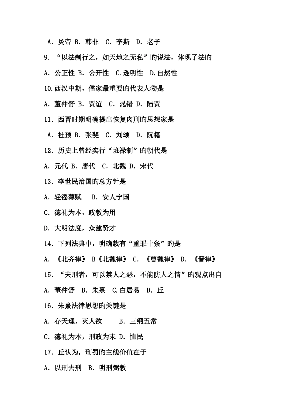 2025年自考中国法律思想史_第2页