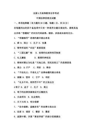 2025年自考中国法律思想史