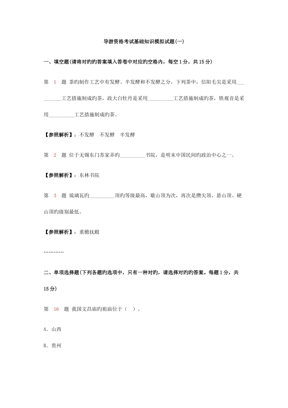 2025年导游资格考试基础知识模拟试题及答案汇总_第1页