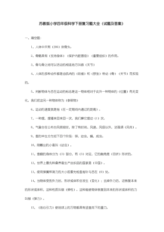2025年苏教版小学四年级科学下册知识点大全