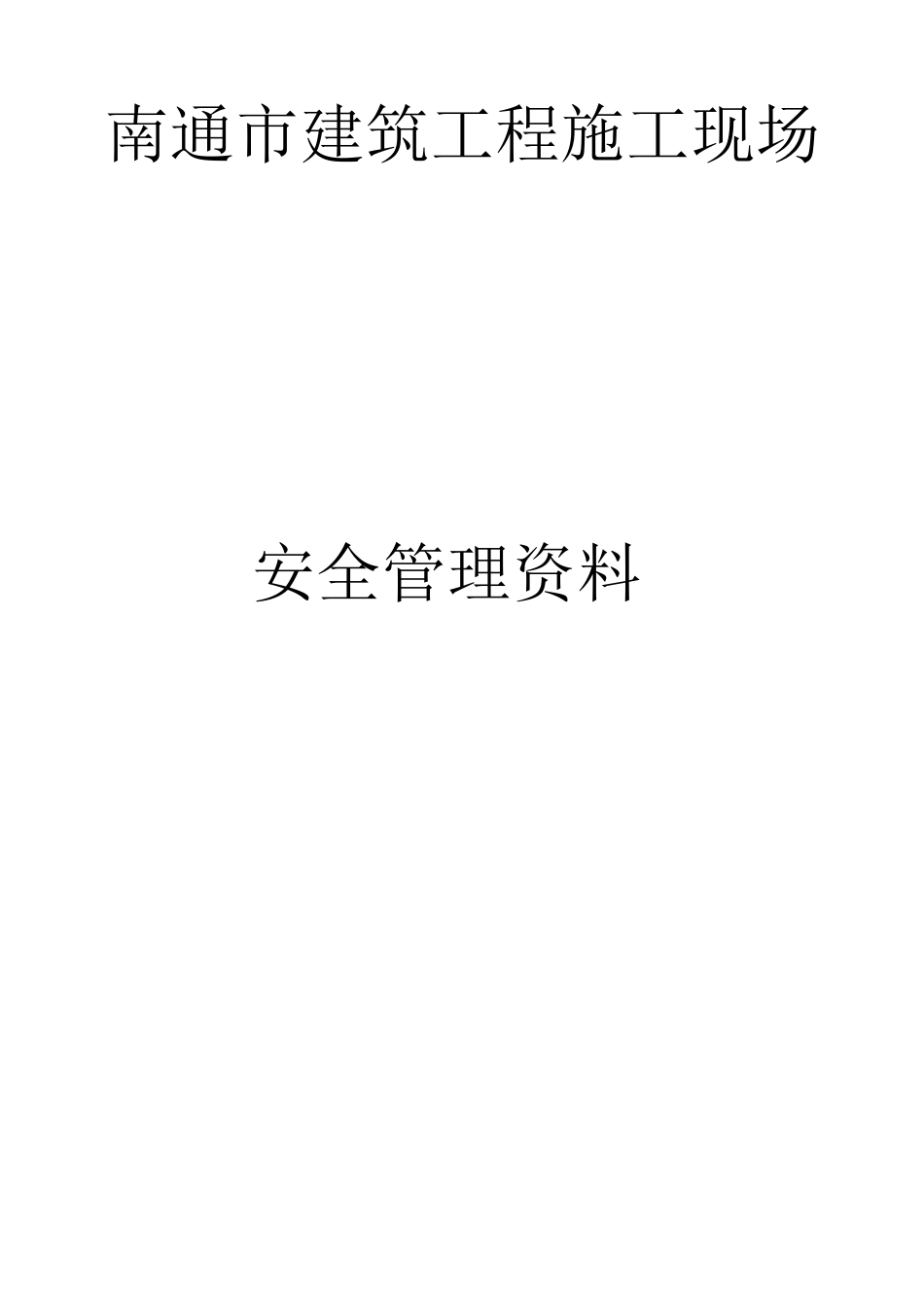 2025年建筑工程施工现场安全安全员_第1页
