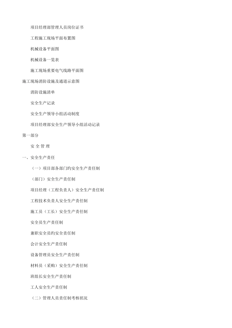 2025年建筑工程施工现场安全安全员_第3页