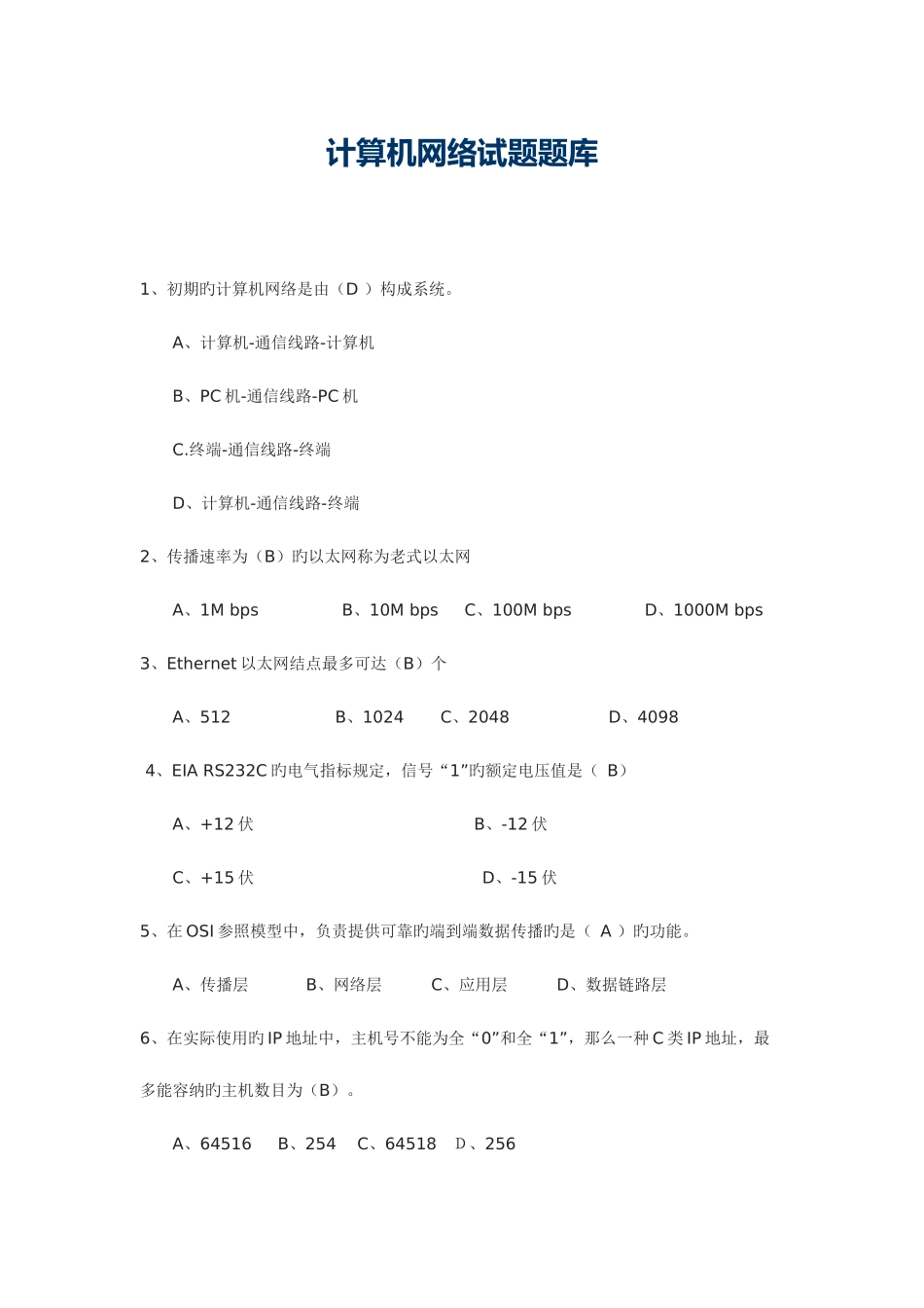 2025年计算机网络试题题库_第1页
