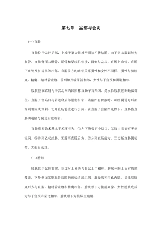 2025年手术局部解剖学盆部与会阴山东大学期末考试知识点复习