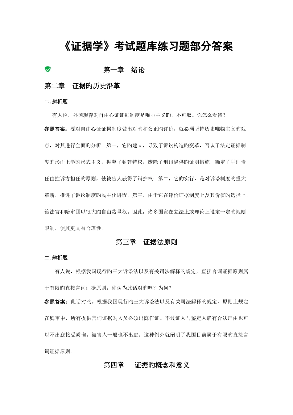 2025年证据学考试题库练习题部分答案_第1页