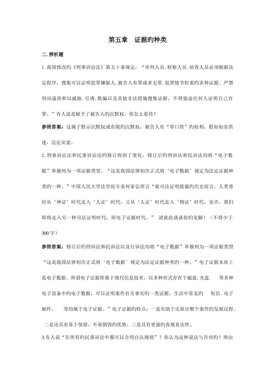 2025年证据学考试题库练习题部分答案_第2页