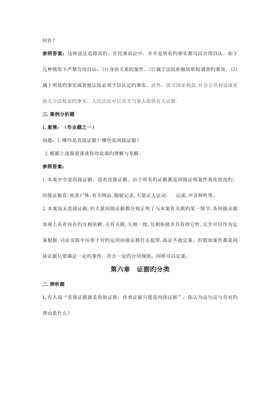 2025年证据学考试题库练习题部分答案_第3页