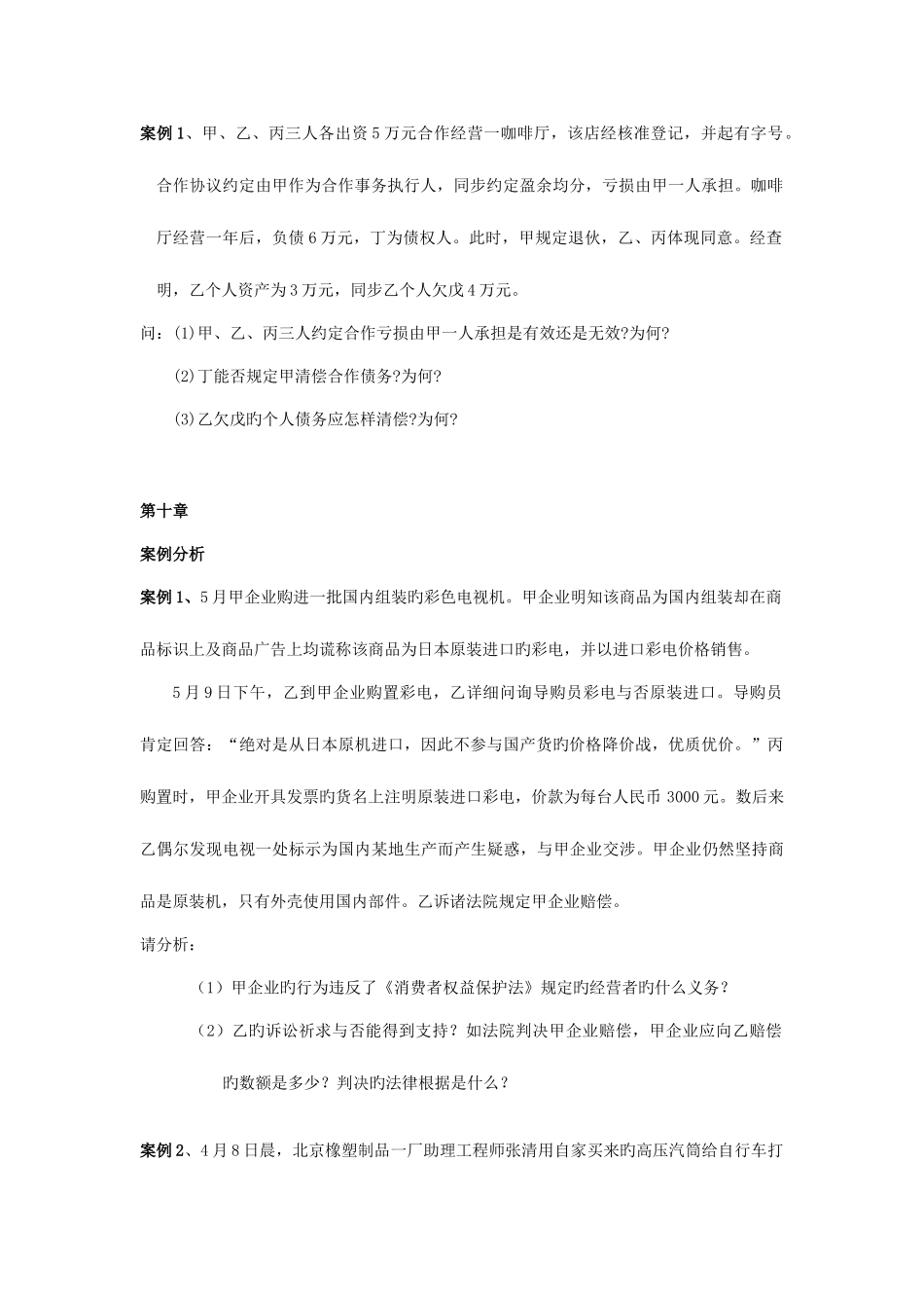 2025年经济法实务离线作业_第2页