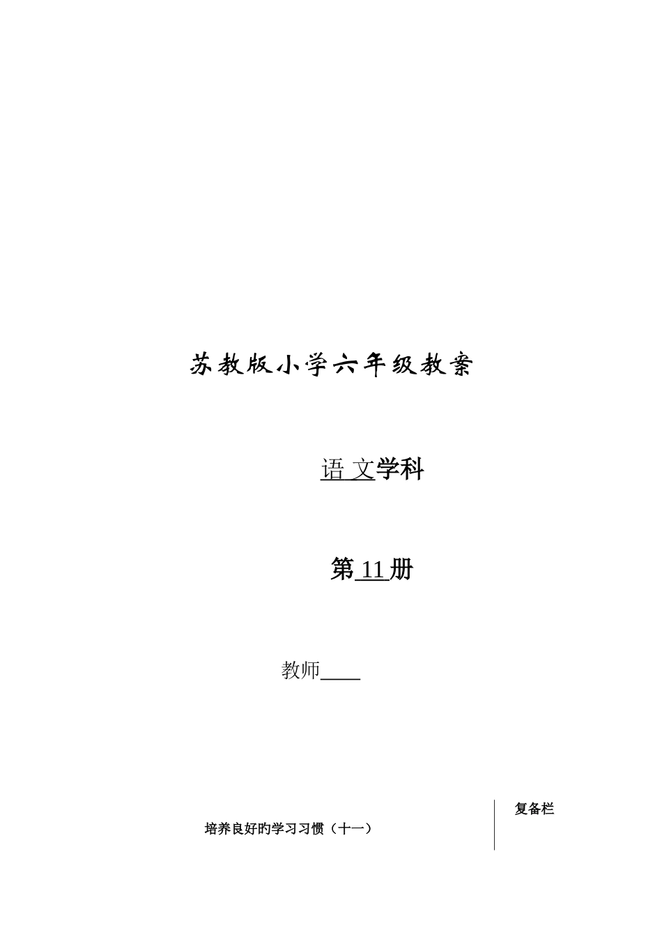 2025年苏教版小学语文六年级全册教案_第1页