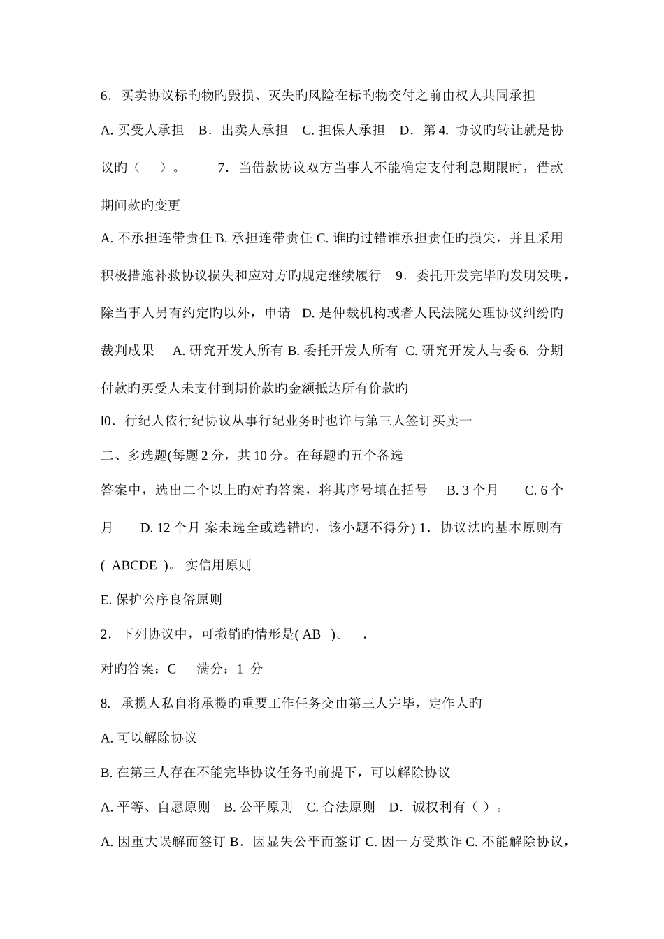 2025年电大合同法考点版_第3页