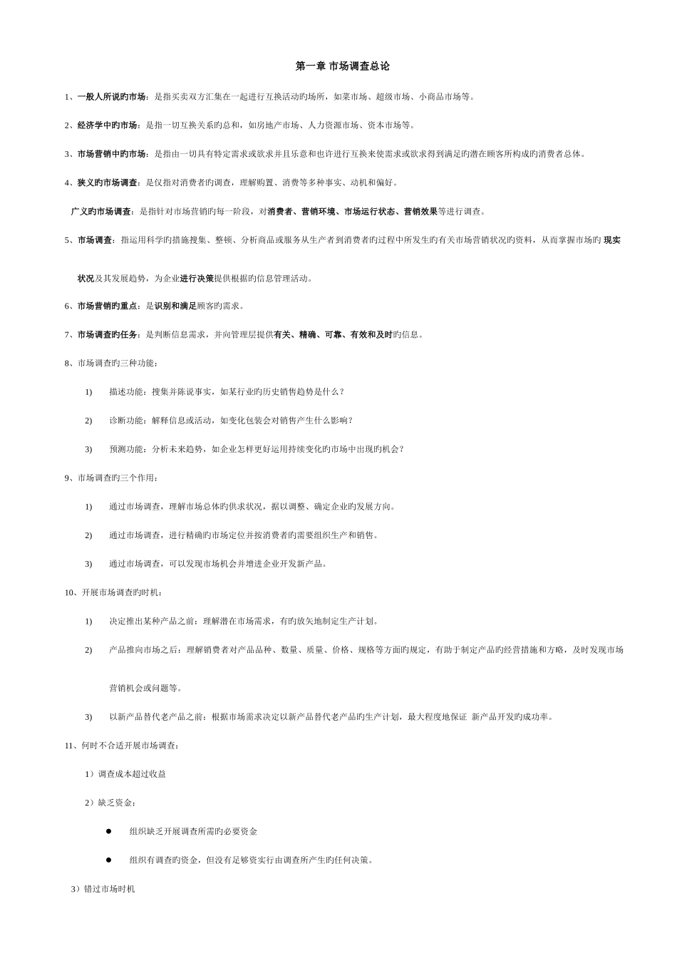 2025年自考市场调查03348复习重点整理_第1页