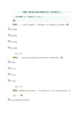2025年福师春学期教育统计与测量评价在线作业二含标准答案
