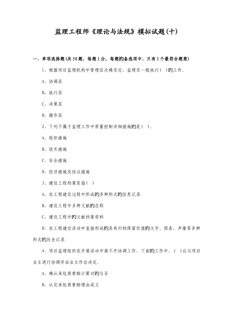 2025年监理工程师理论与法规模拟试题_第1页