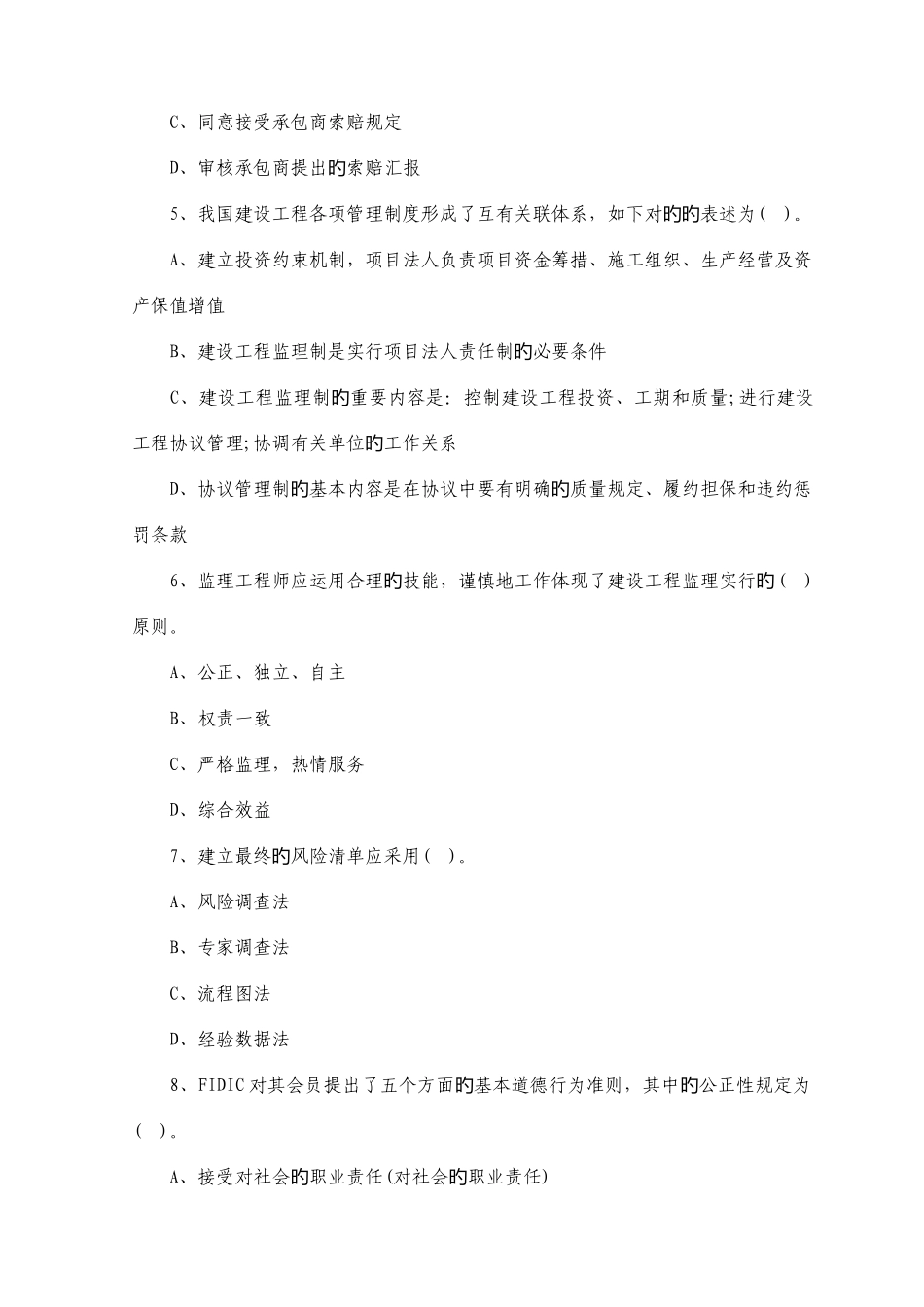 2025年监理工程师理论与法规模拟试题_第2页