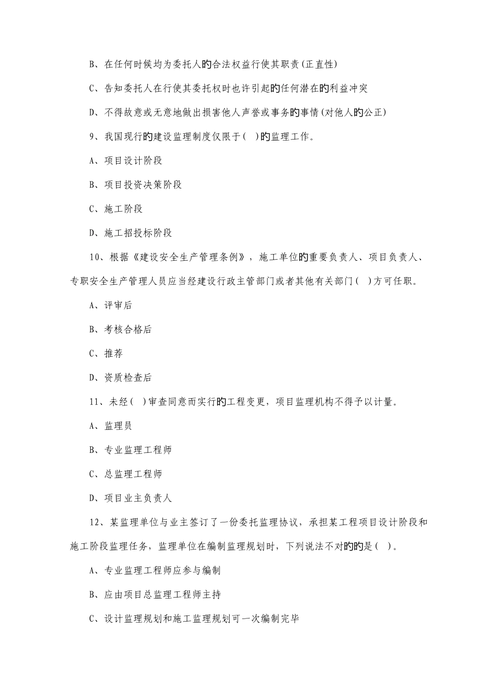 2025年监理工程师理论与法规模拟试题_第3页