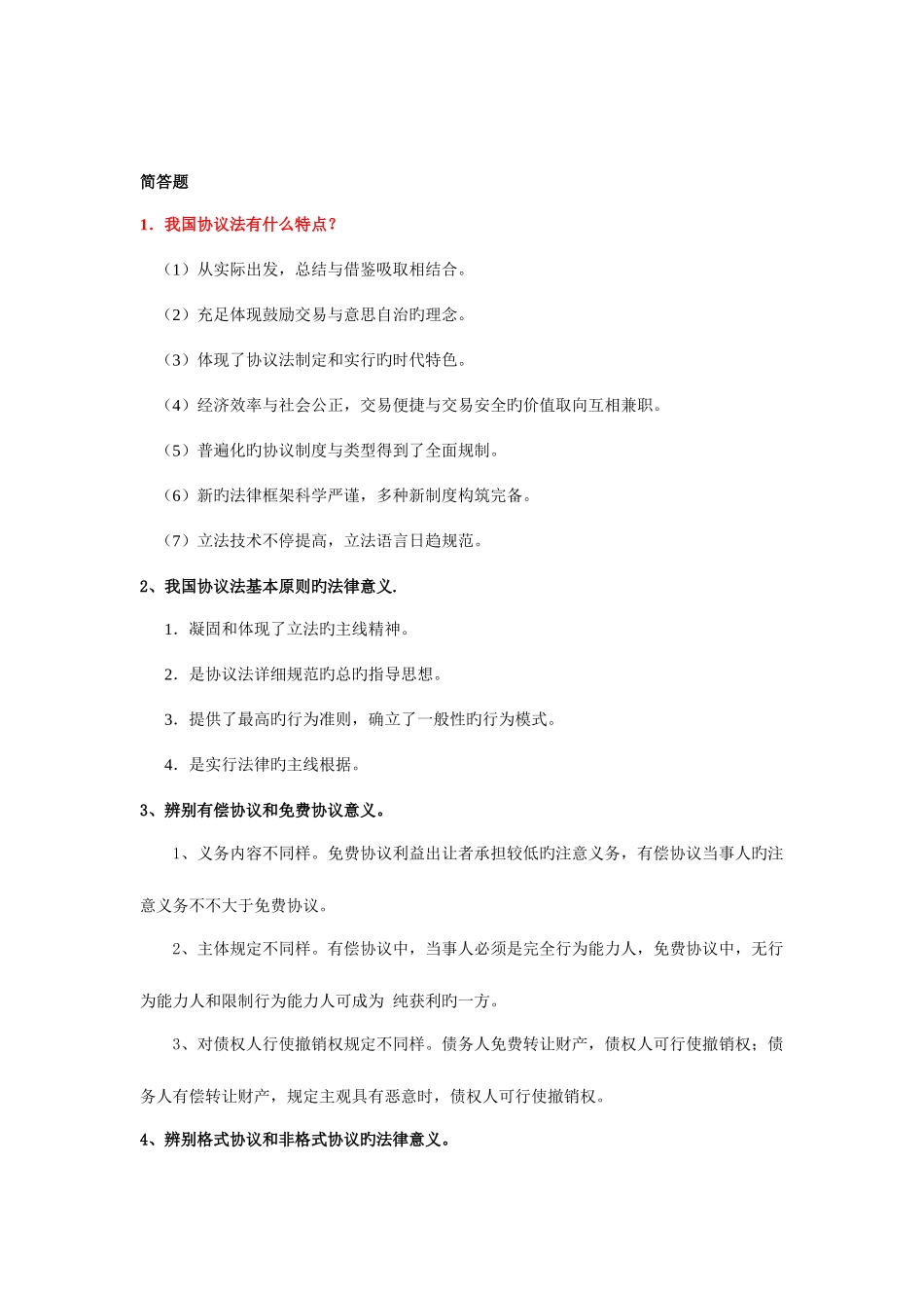 2025年电大合同法简答题_第1页