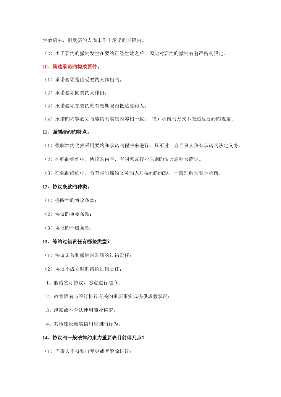 2025年电大合同法简答题_第3页