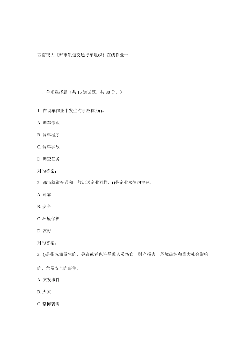 2025年西南交大城市轨道交通行车组织在线作业一_第1页