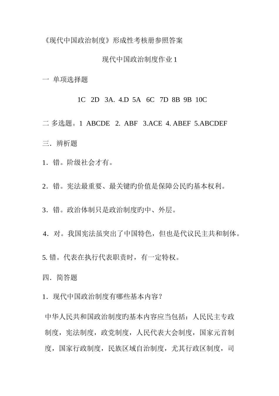 2025年当代中国政治制度形成性考核册参考答案_第1页