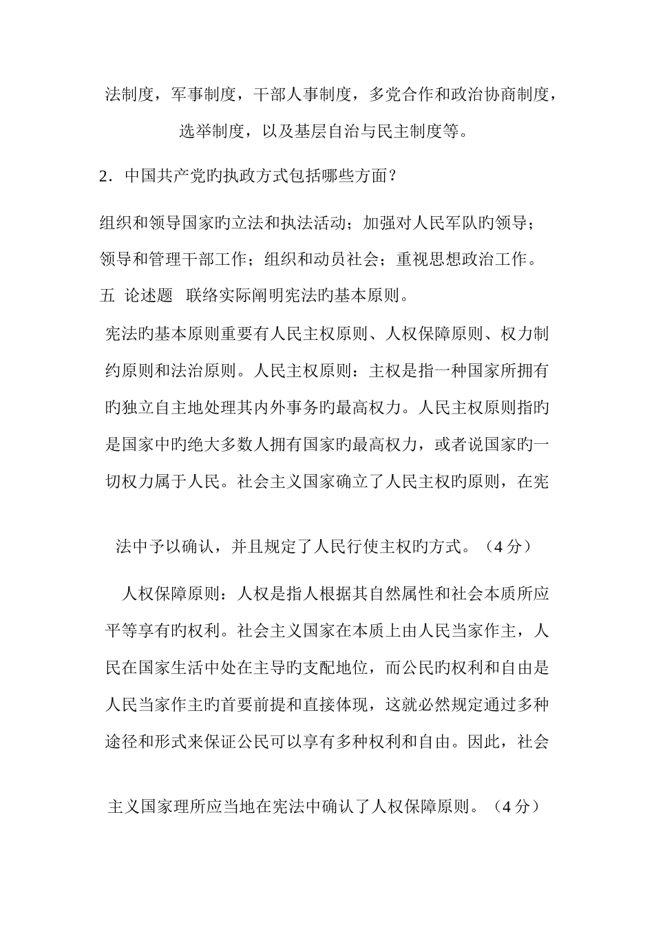 2025年当代中国政治制度形成性考核册参考答案_第2页