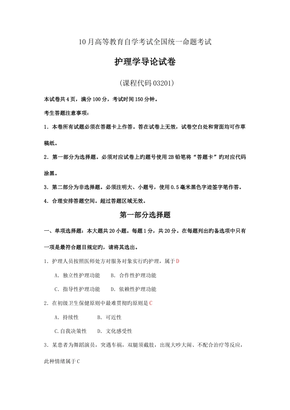 2025年自考护理学导论试题以及答案_第1页