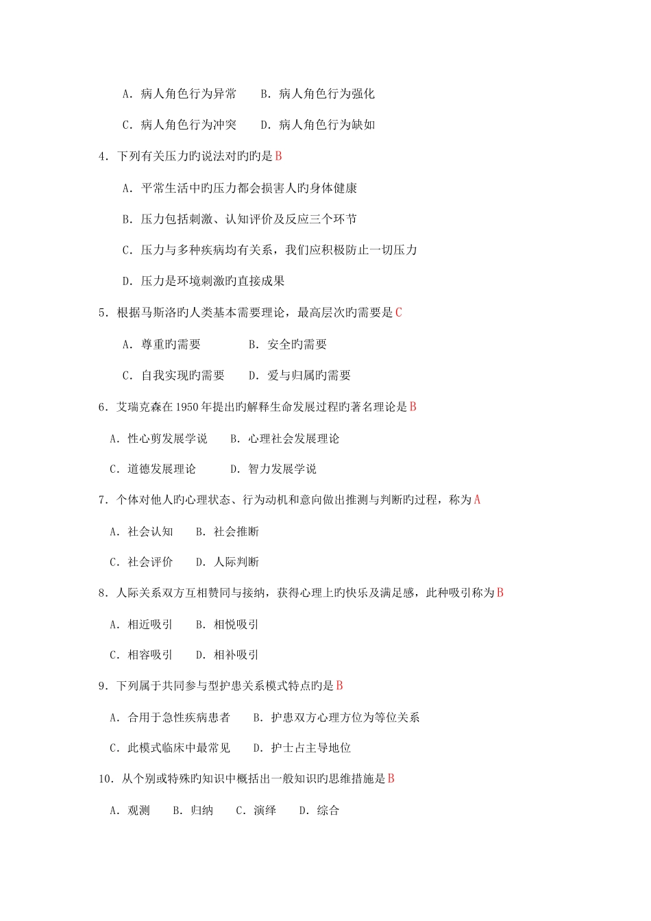 2025年自考护理学导论试题以及答案_第2页