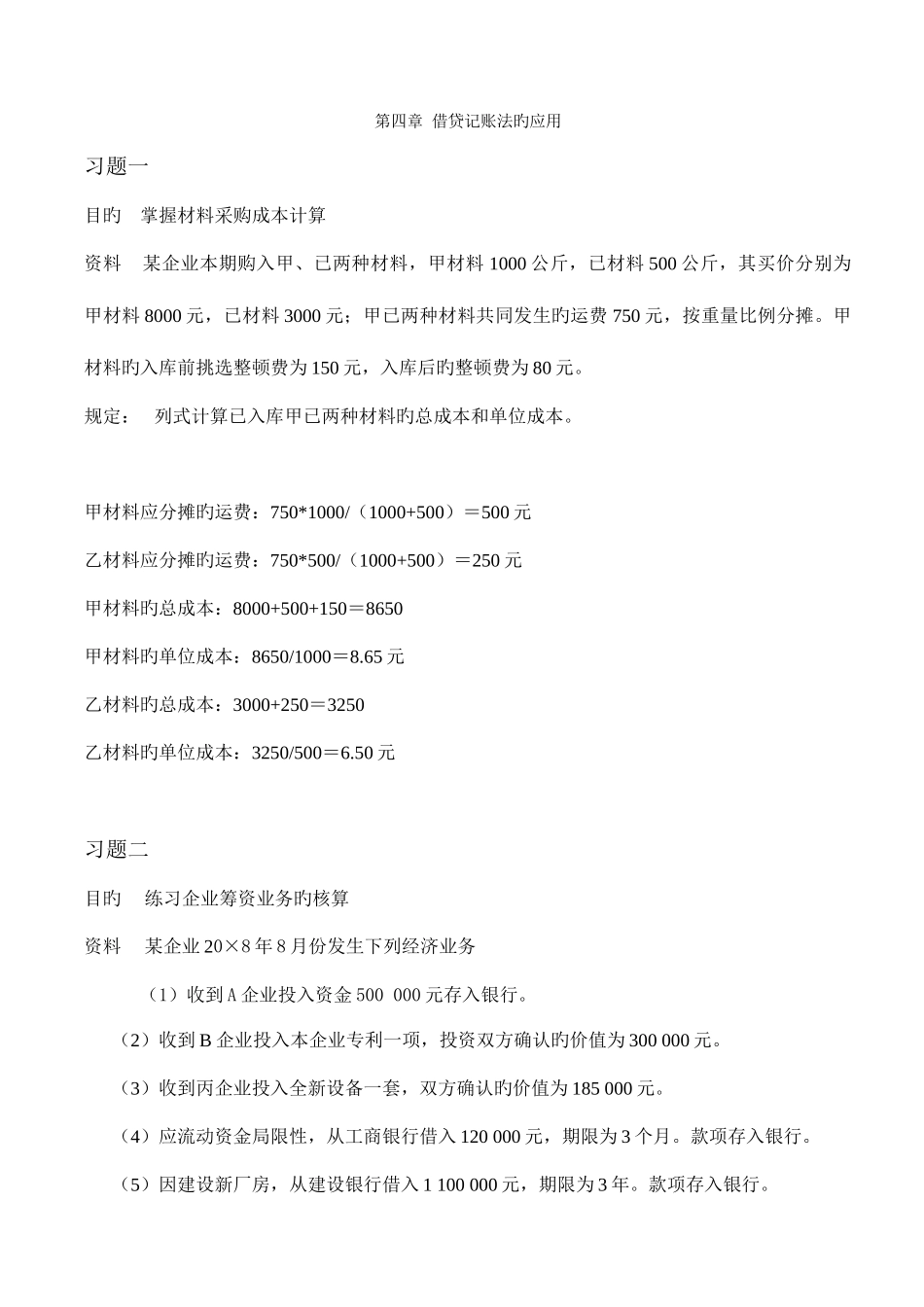 2025年电大基础会计借贷记账法的应用课后题_第1页